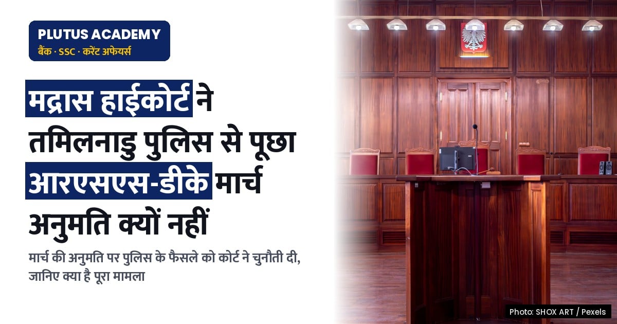 तमिलनाडु पुलिस आरएसएस, द्रविड़ कड़गम मार्च के लिए अनुमति क्यों नहीं दे रही: मद्रास हाईकोर्ट