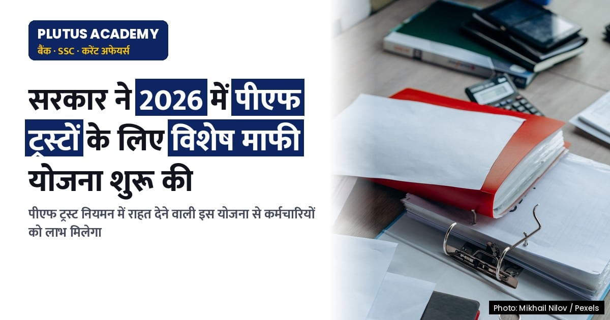 पीएफ ट्रस्टों को नियमित करने के लिए 2026 की विशेष माफी योजना: जानिए पूरा विवरण