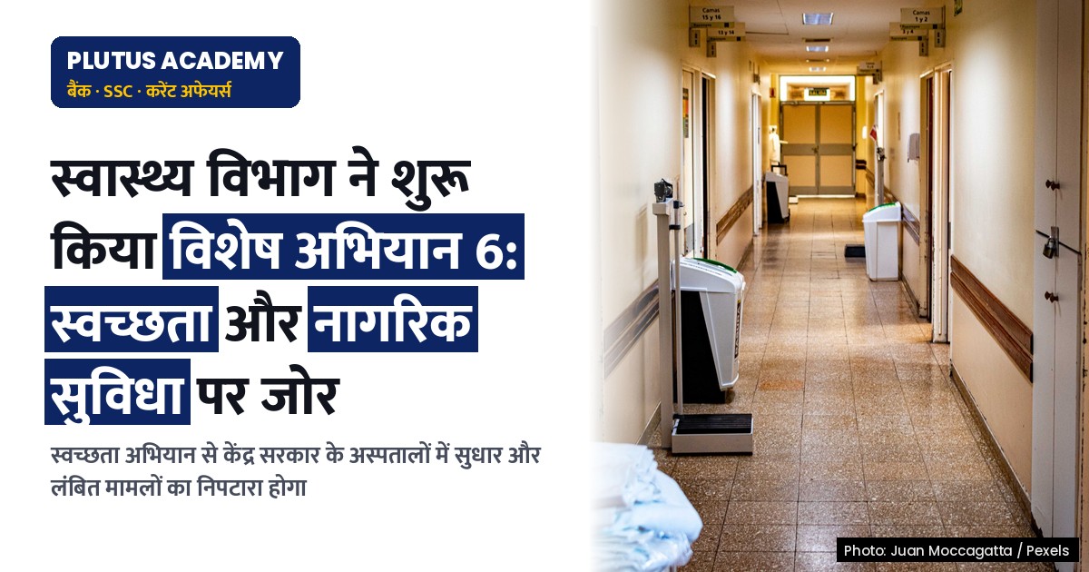 स्वास्थ्य विभाग ने शुरू किया विशेष अभियान 6: स्वच्छता और नागरिक सुविधा पर जोर