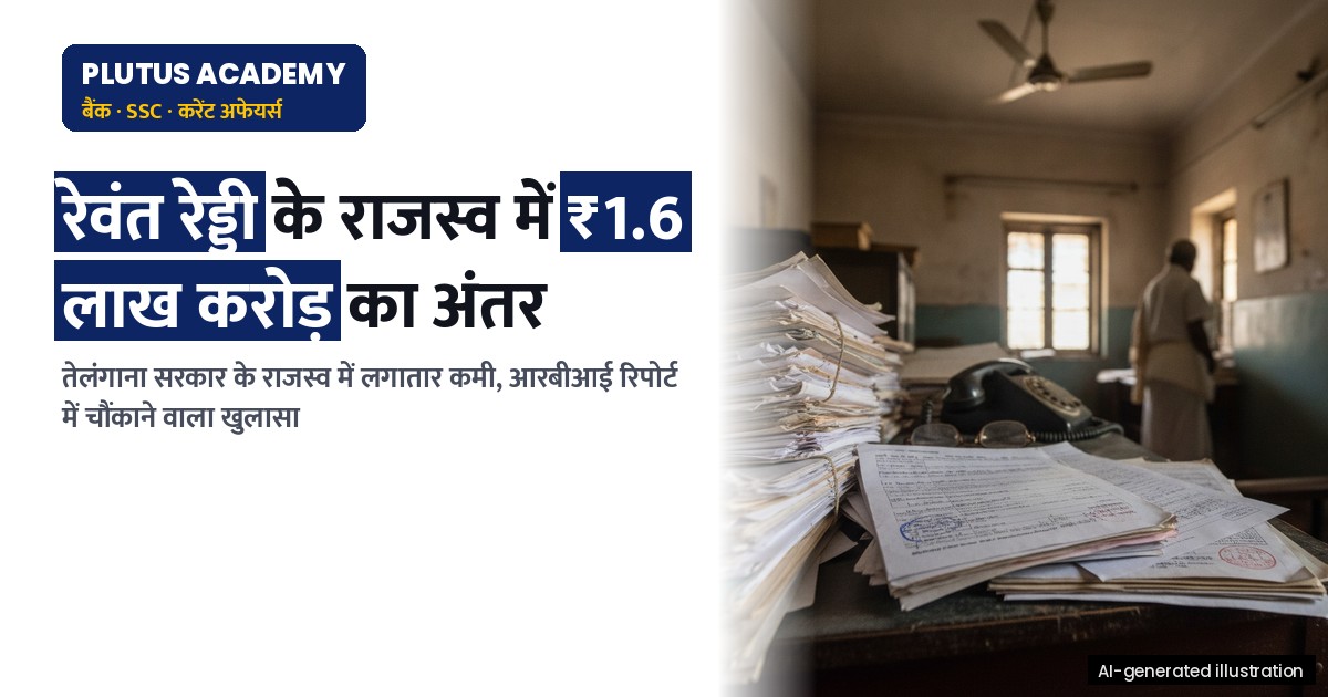 तेलंगाना में बजट अनुमानों से पीछे राजस्व प्राप्तियां, ₹1.6 लाख करोड़ का अंतर