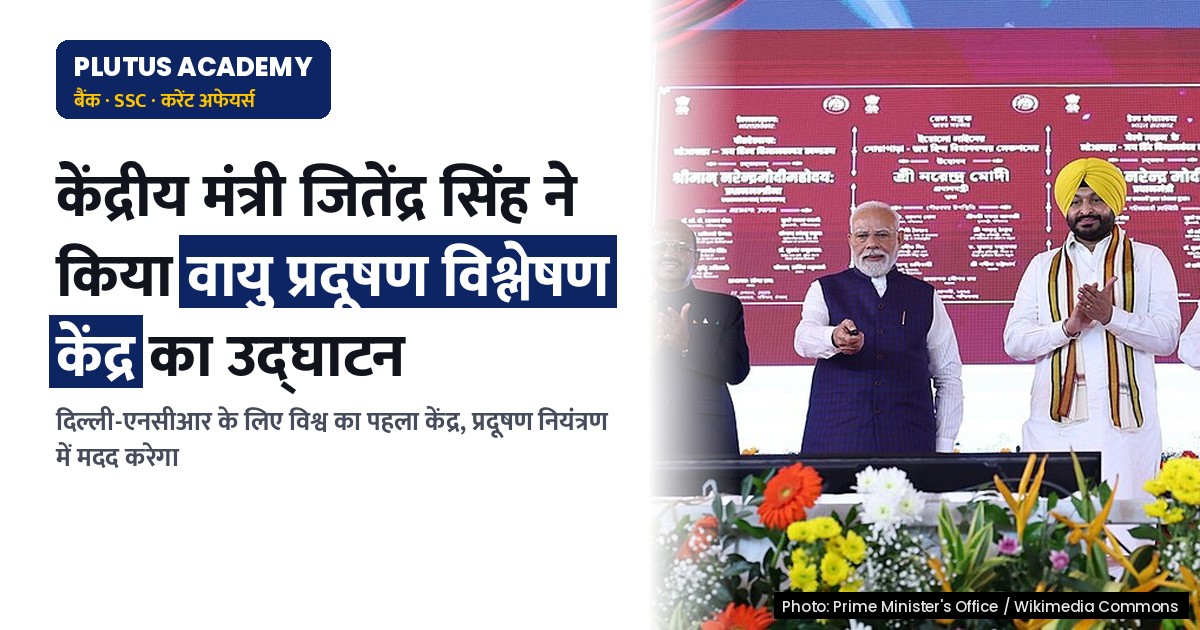 दिल्ली-एनसीआर के लिए विश्व का पहला 'वायु प्रदूषण विश्लेषण केंद्र' का उद्घाटन