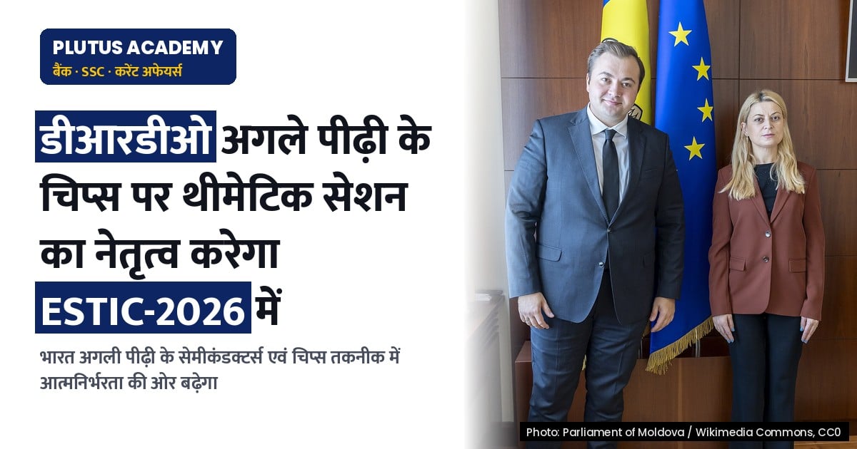 डीआरडीओ करेगा ‘सेमीकंडक्टर्स एवं नेक्स्ट-जेन चिप्स’ पर थीमेटिक सेशन का नेतृत्व ESTIC-2026 में