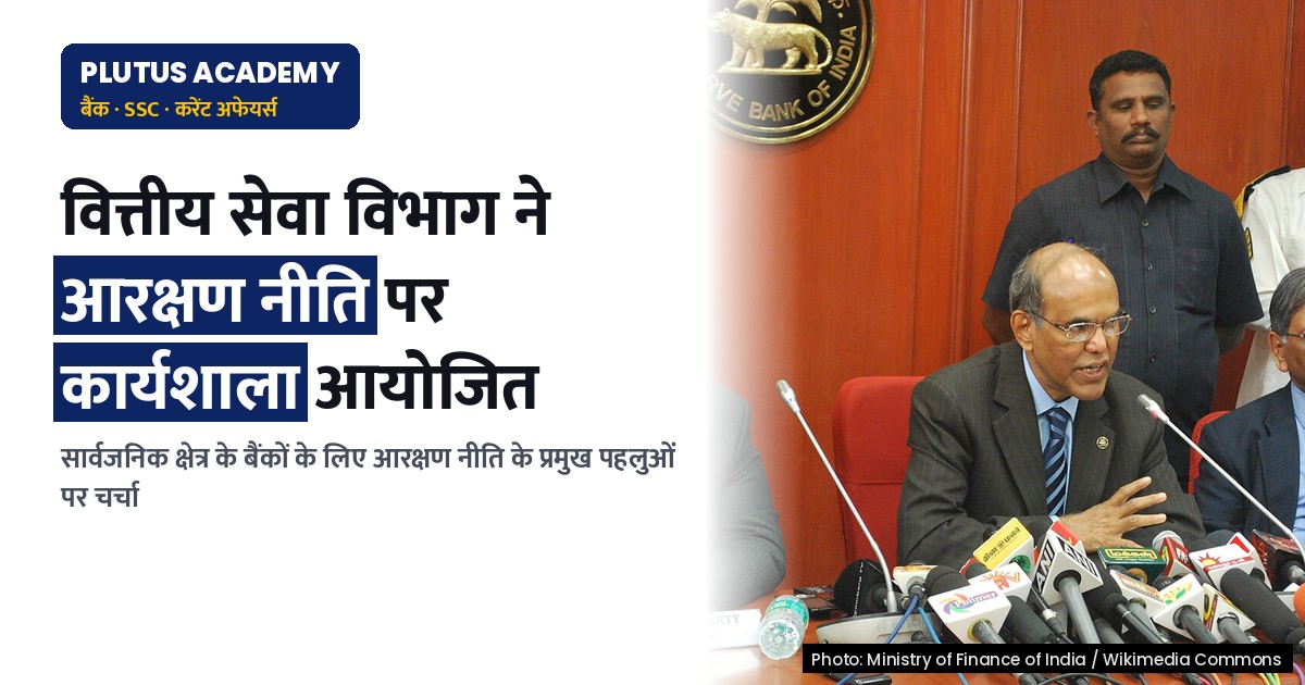 डीएफएस द्वारा आरक्षण नीति पर सार्वजनिक क्षेत्र के बैंकों के लिए कार्यशाला आयोजित
