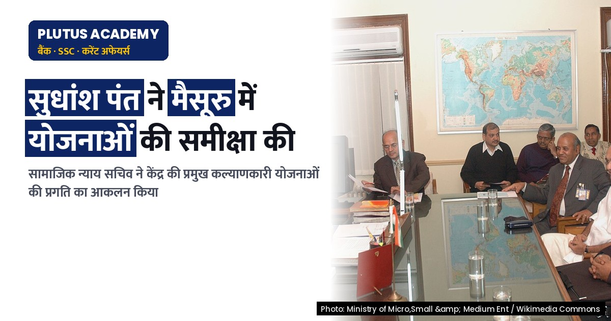 मैसूरु में केंद्र सरकार की प्रमुख योजनाओं की समीक्षा: सामाजिक न्याय सचिव सुधांश पंत