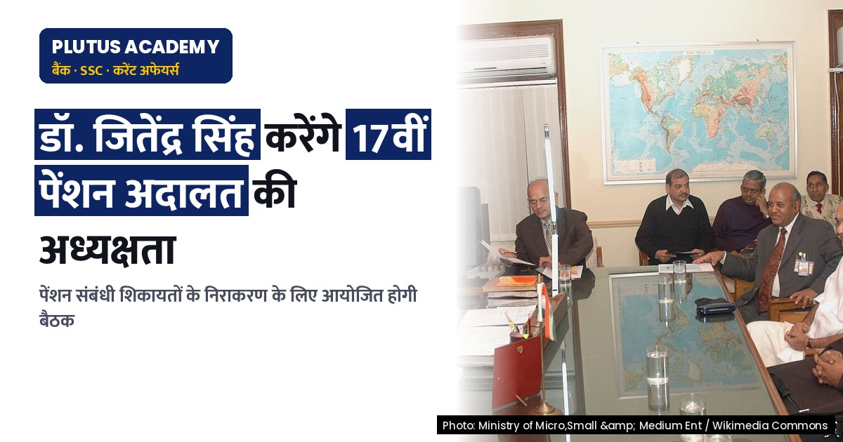 पेंशन अदालत: 17वीं बैठक में क्या होंगे बड़े फैसले?