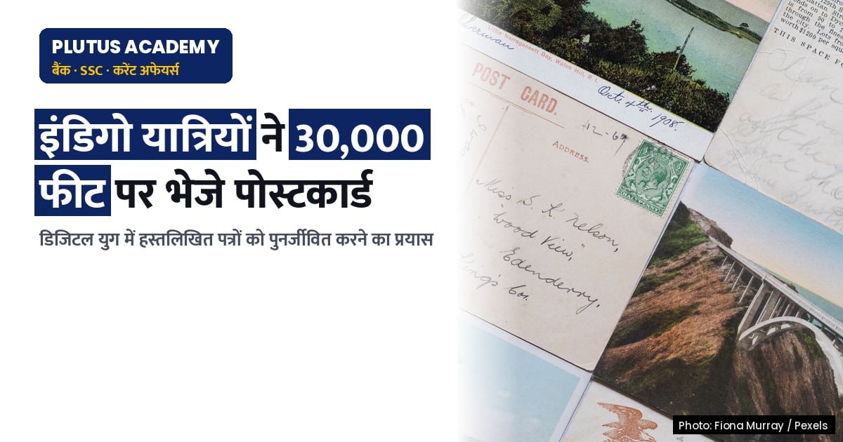 इंडिया पोस्ट और इंडिगो का अनोखा डिजिटल डिटॉक्स अभियान: आकाश से पोस्टकार्ड भेजने की शुरुआत