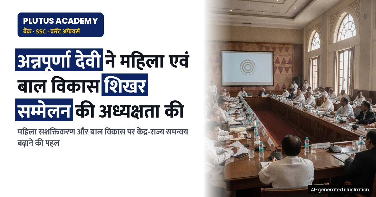 महिला एवं बाल विकास पर दो दिवसीय शिखर सम्मेलन: केंद्र-राज्य समन्वय बढ़ाने की पहल