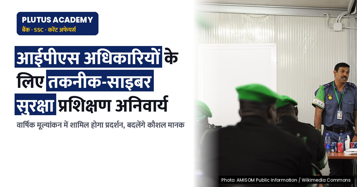 आईपीएस अधिकारियों के लिए अनिवार्य तकनीक-साइबर सुरक्षा प्रशिक्षण: वार्षिक मूल्यांकन से जुड़ेगा प्रदर्शन