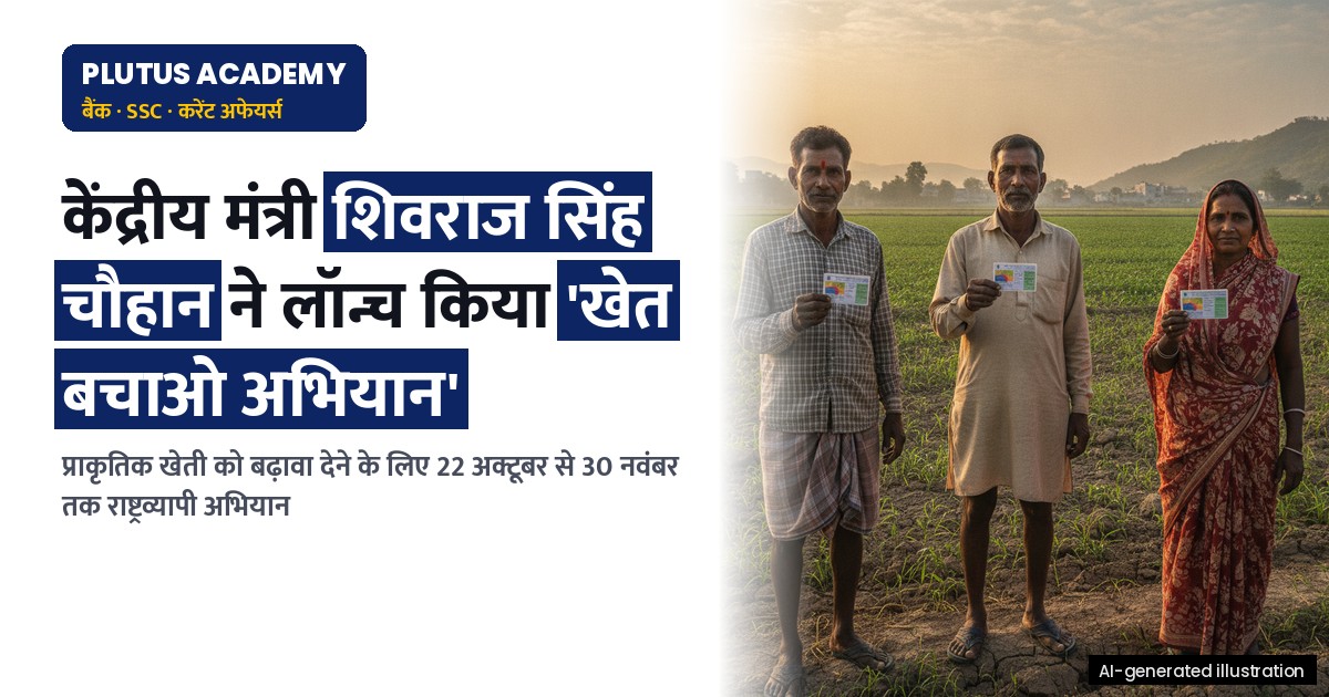कृषि भूमि बचाने के लिए केंद्र सरकार ने शुरू किया 'खेत बचाओ अभियान'