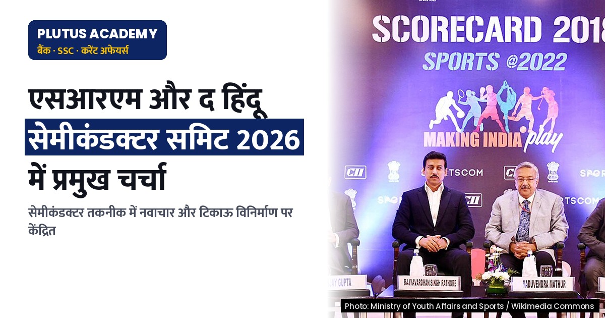 एसआरएम और द हिंदू द्वारा आयोजित सेमीकंडक्टर समिट 2026: प्रमुख बिंदु एवं महत्व