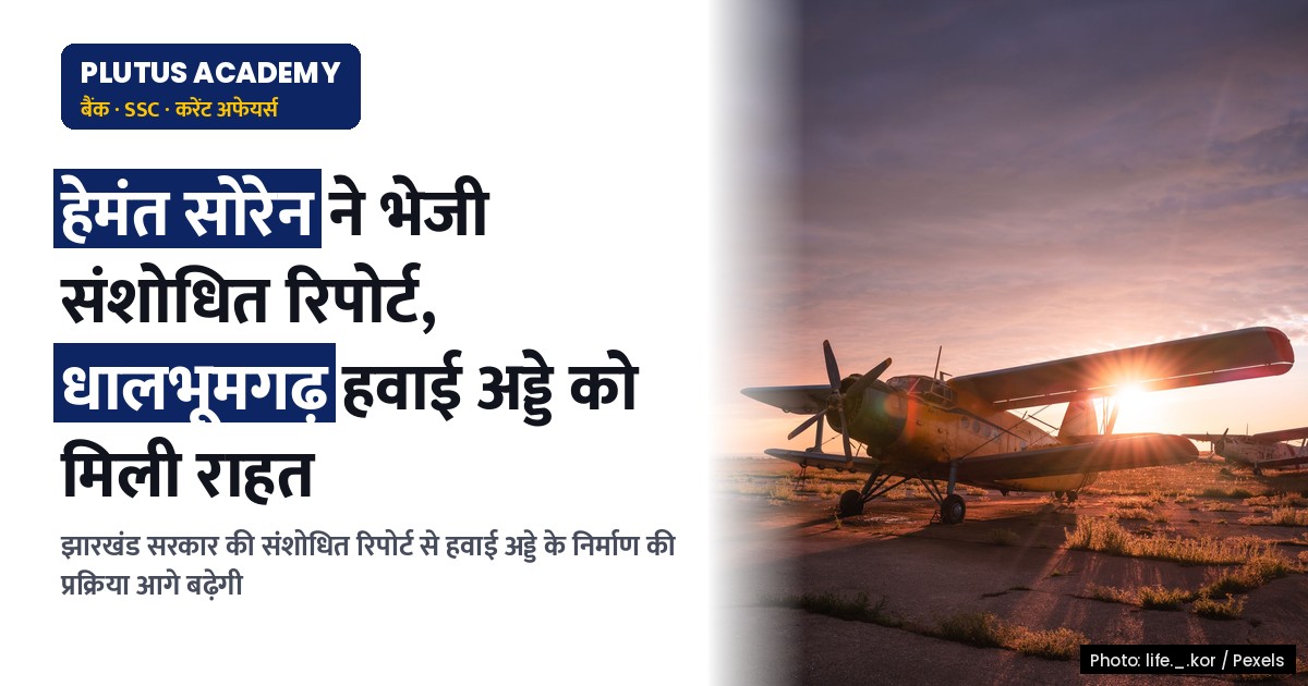 झारखंड में धालभूमगढ़ हवाई अड्डे को मिली बड़ी राहत, केंद्र को भेजी गई संशोधित रिपोर्ट