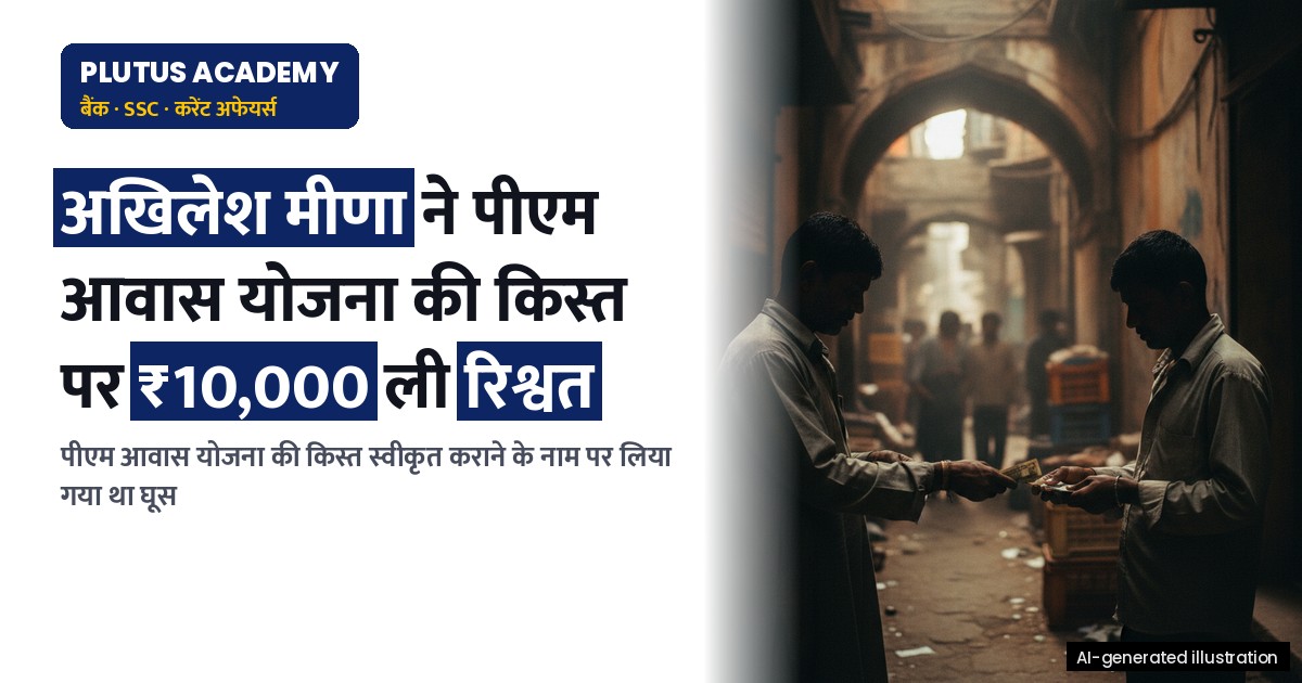 राजस्थान में पीएम आवास योजना की किस्त के लिए 10,000 रुपये रिश्वत लेने पर संविदाकर्मी गिरफ्तार