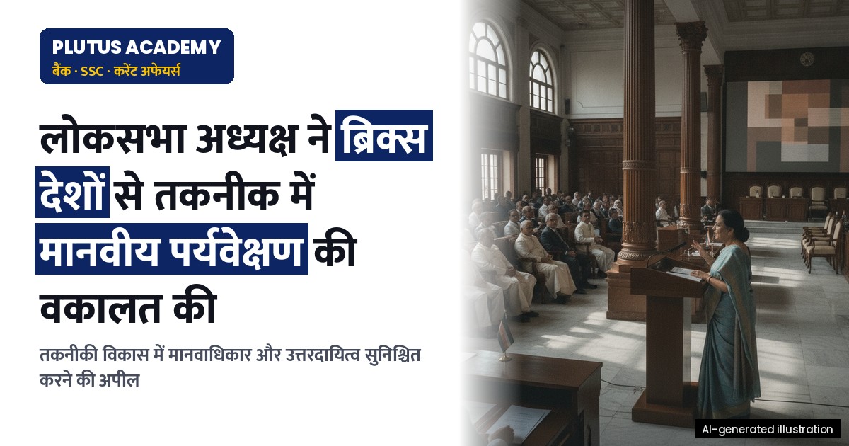 लोकसभा अध्यक्ष ने ब्रिक्स देशों से तकनीक में मानवीय पर्यवेक्षण की वकालत की