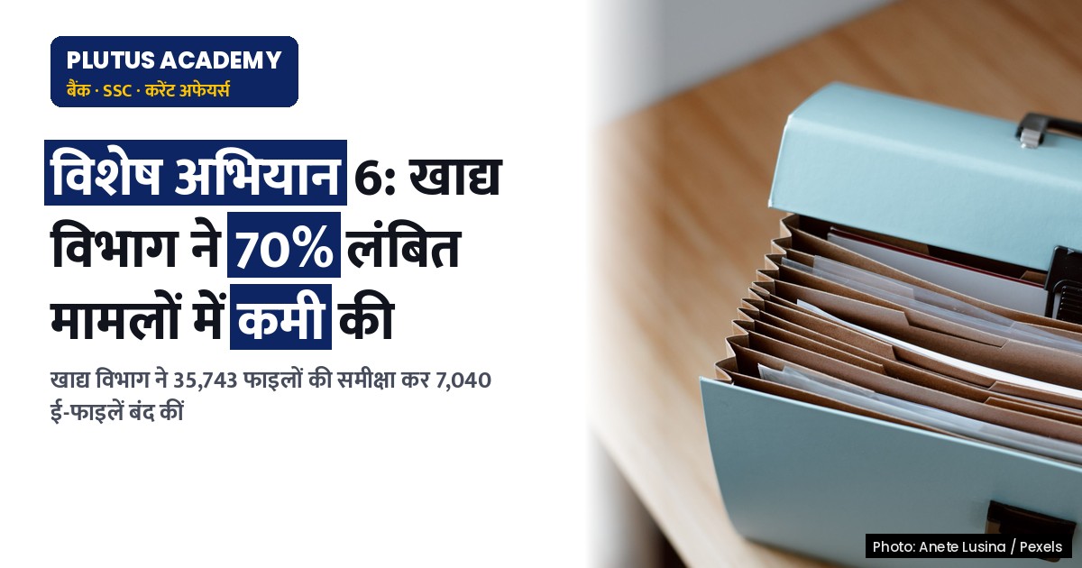 विशेष अभियान 6: खाद्य विभाग ने लंबित मामलों में 70% कमी की