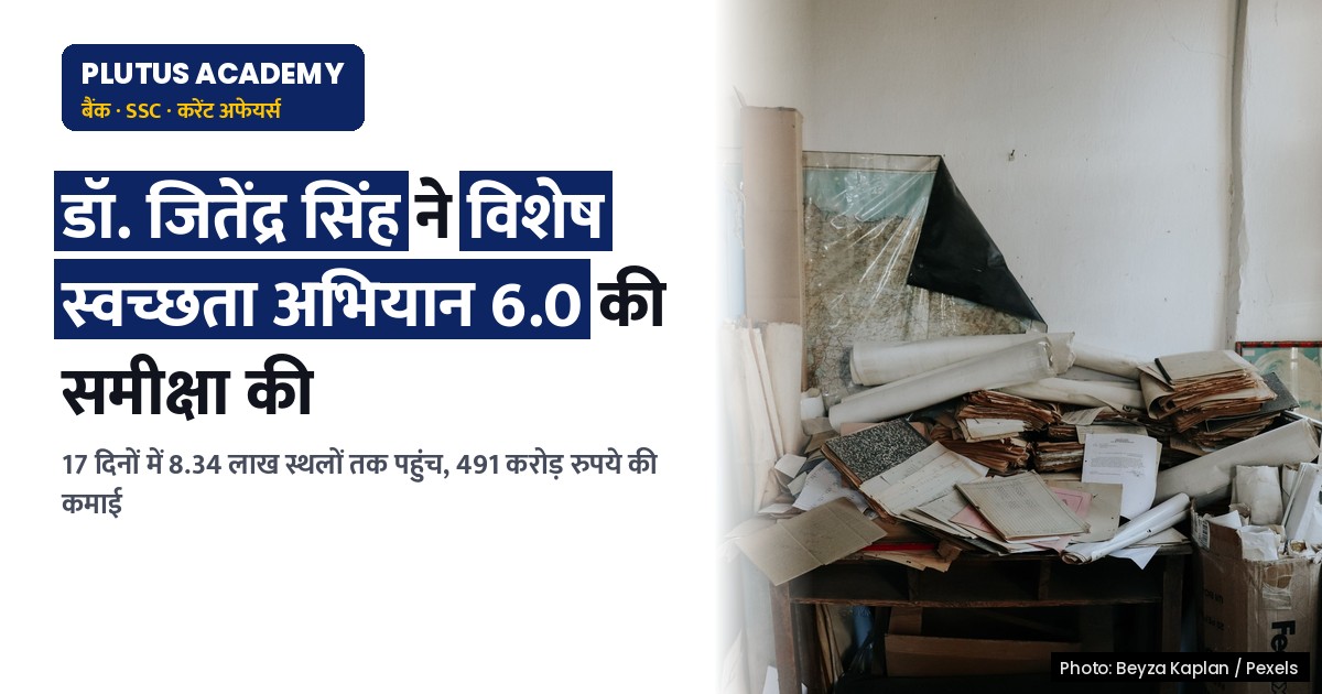 विशेष स्वच्छता अभियान 6.0: 17 दिनों में 3 गुना वृद्धि, 491 करोड़ रुपये की कमाई