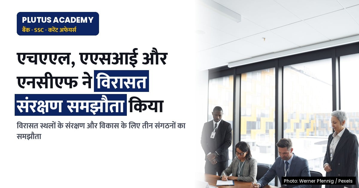 एचएएल, एएसआई और एनसीएफ ने विरासत स्थलों के संरक्षण के लिए समझौता किया
