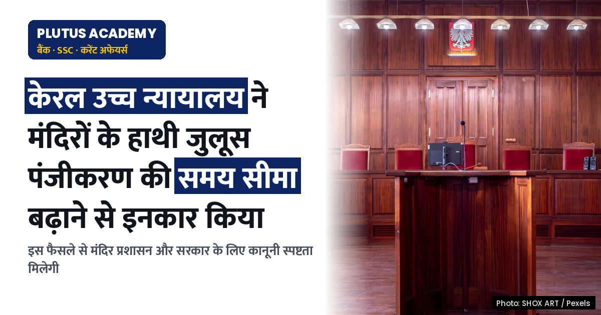 केरल उच्च न्यायालय ने मंदिरों के हाथी जुलूस पंजीकरण हेतु समय सीमा बढ़ाने से किया इनकार