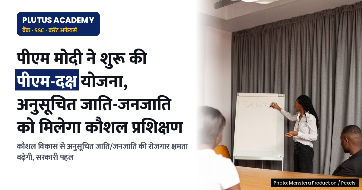 पीएम-दक्ष योजना: अनुसूचित जाति/जनजाति के लिए कौशल विकास पर नया फोकस