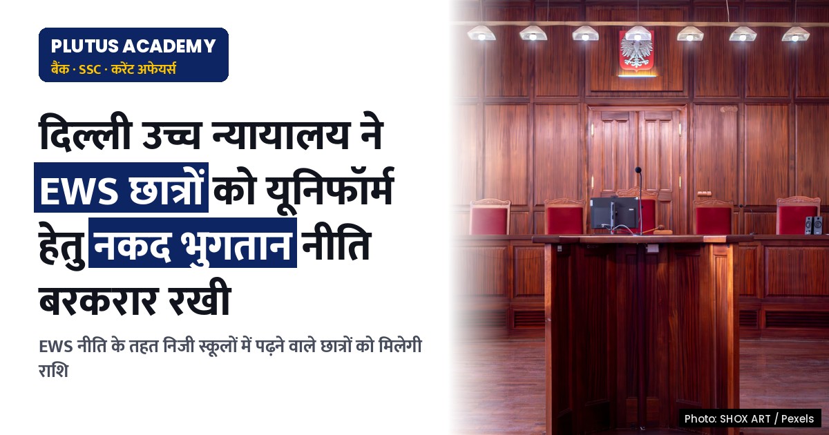 दिल्ली उच्च न्यायालय ने EWS छात्रों के लिए यूनिफॉर्म के लिए नकद भुगतान नीति बरकरार रखी