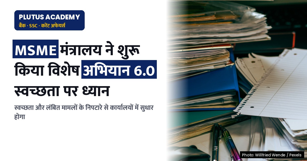 एमएसएमई मंत्रालय का विशेष अभियान 6.0: स्वच्छता और लंबित मामलों पर ध्यान