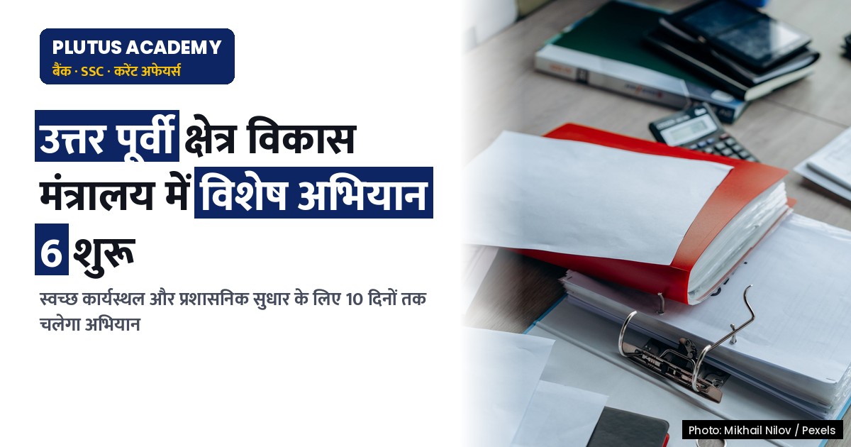 विशेष अभियान 6: उत्तर पूर्वी क्षेत्र विकास मंत्रालय में स्वच्छता एवं प्रशासनिक सुधार
