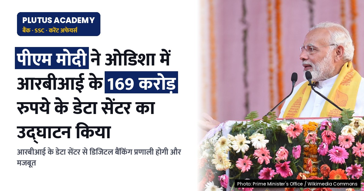 पीएम मोदी ने ओडिशा में आरबीआई के 169 करोड़ रुपये के डेटा सेंटर का उद्घाटन किया