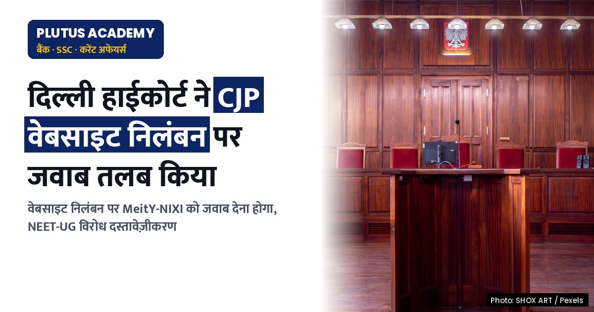 दिल्ली हाईकोर्ट ने CJP की वेबसाइट निलंबन पर MeitY-NIXI से मांगा जवाब