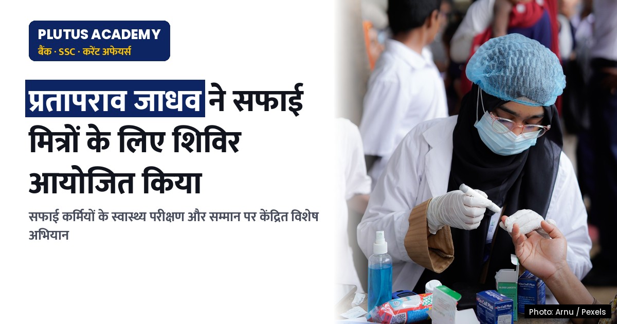 स्वास्थ्य मंत्रालय ने सफाई मित्रों के लिए विशेष स्वास्थ्य शिविर आयोजित किया