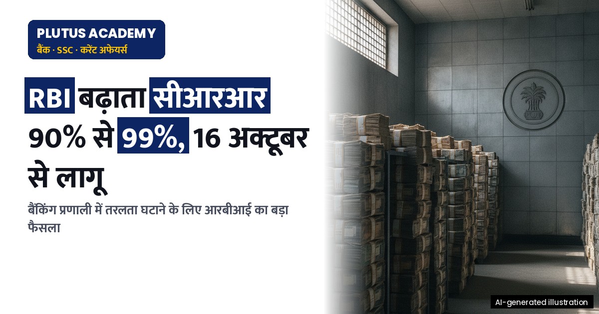 आरबीआई ने बैंकों के लिए कैश रिजर्व अनुपात 99% तक बढ़ाया, जानें क्या होगा असर