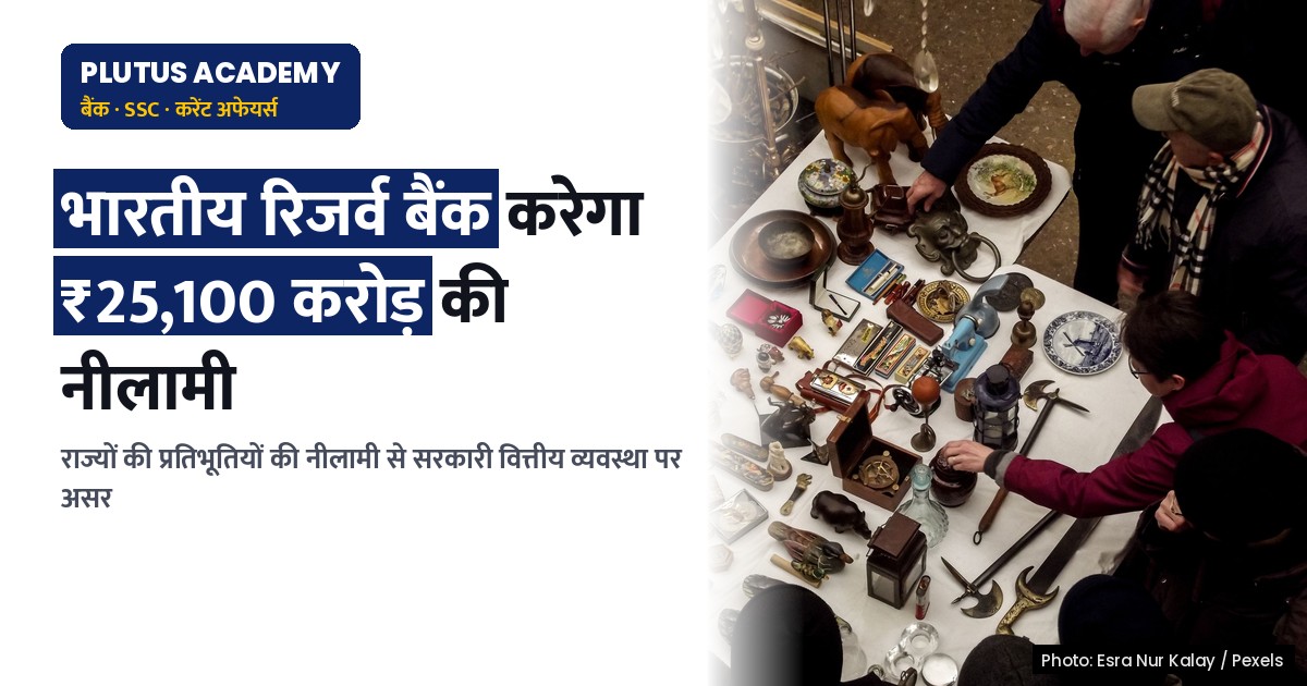 राज्यों द्वारा ₹22,200 करोड़ के सरकारी प्रतिभूतियों का नीलामी आयोजन 29 सितंबर को
