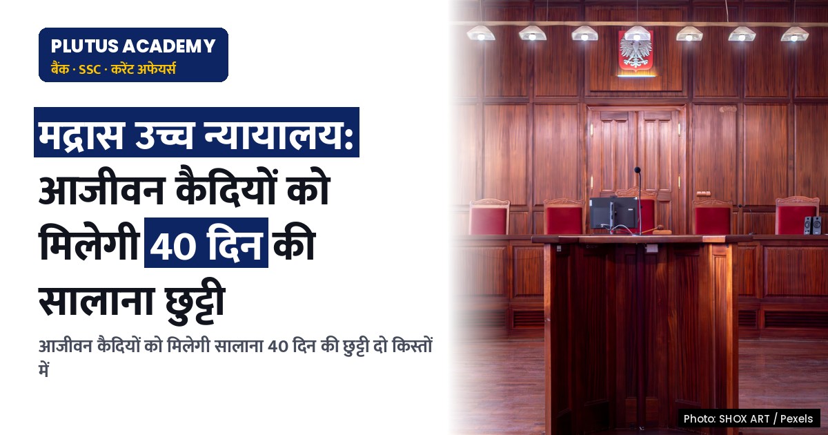 मद्रास उच्च न्यायालय का बड़ा फैसला: आजीवन कैदियों को मिलेगी सालाना 40 दिन की छुट्टी