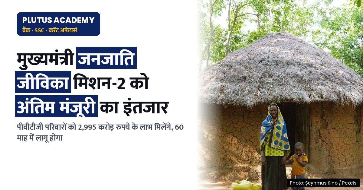ओडिशा में पीवीटीजी परिवारों के लिए 'मुख्यमंत्री जनजाति जीविका मिशन' को अंतिम मंजूरी का इंतजार