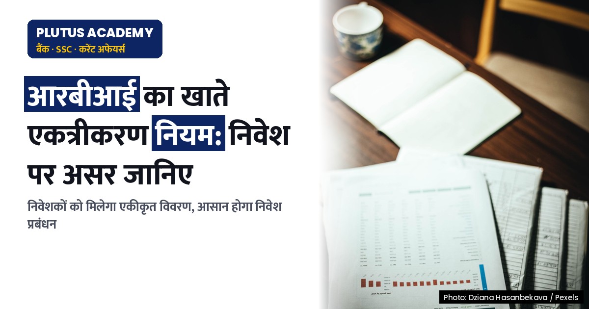 आरबीआई के खाते एकत्रीकरण नियम से आपके निवेश पर क्या होगा असर? जानिए पूरी डिटेल