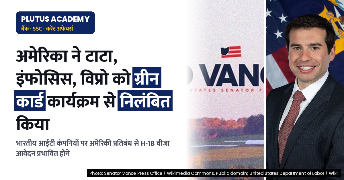 अमेरिका ने 8 आईटी कंपनियों को ग्रीन कार्ड कार्यक्रम से किया निलंबित, भारतीय कंपनियां भी शामिल