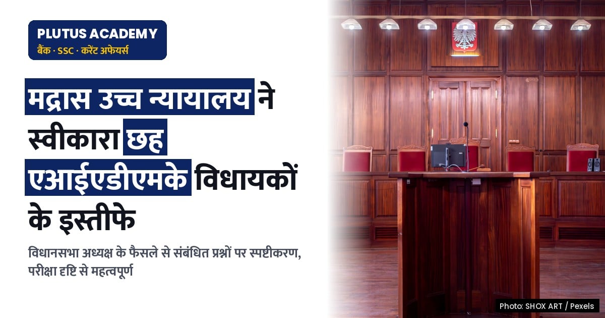 मद्रास उच्च न्यायालय ने स्वीकारा तमिलनाडु विधानसभा अध्यक्ष का फैसला: छह एआईएडीएमके विधायकों के इस्तीफे वैध