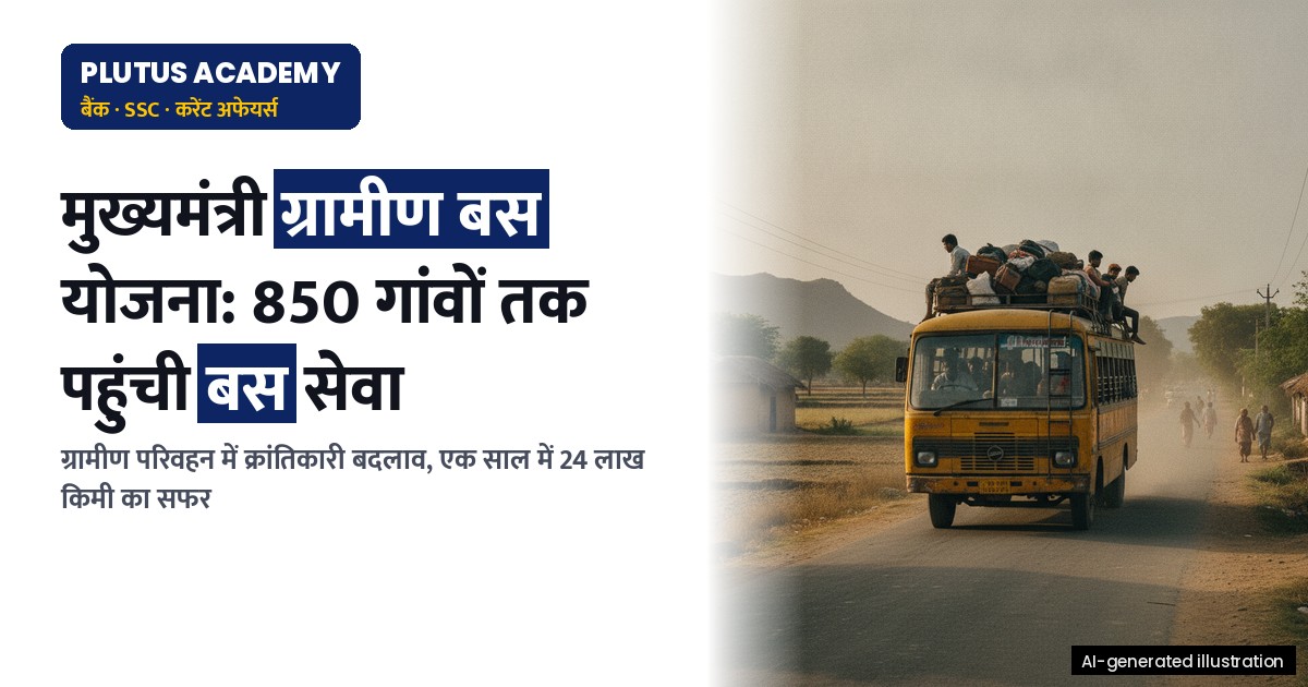 सीएम ग्रामीण बस योजना: 1 साल में 850 गांवों तक बस सेवा, जानिए मुख्य बिंदु