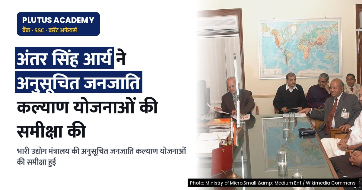 एनसीएसटी प्रमुख ने भारी उद्योग मंत्रालय की अनुसूचित जनजाति कल्याण योजनाओं की समीक्षा की