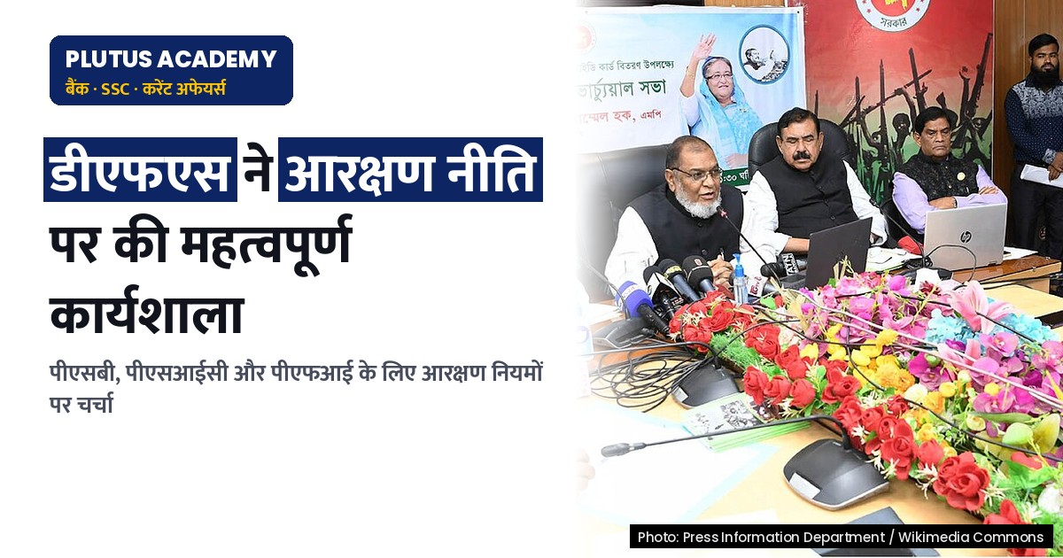 डीएफएस द्वारा आरक्षण नीति पर आयोजित हुई महत्वपूर्ण कार्यशाला: जानिए मुख्य बिंदु
