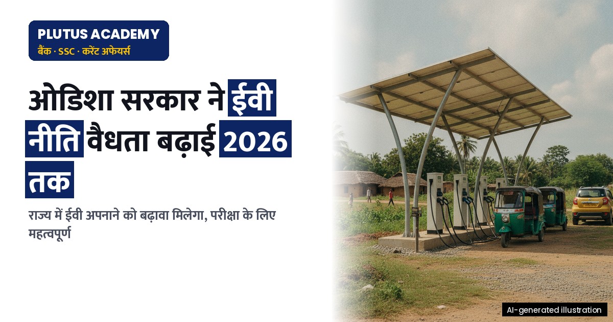 ओडिशा ने ईवी नीति की वैधता 31 दिसंबर 2026 तक बढ़ाई