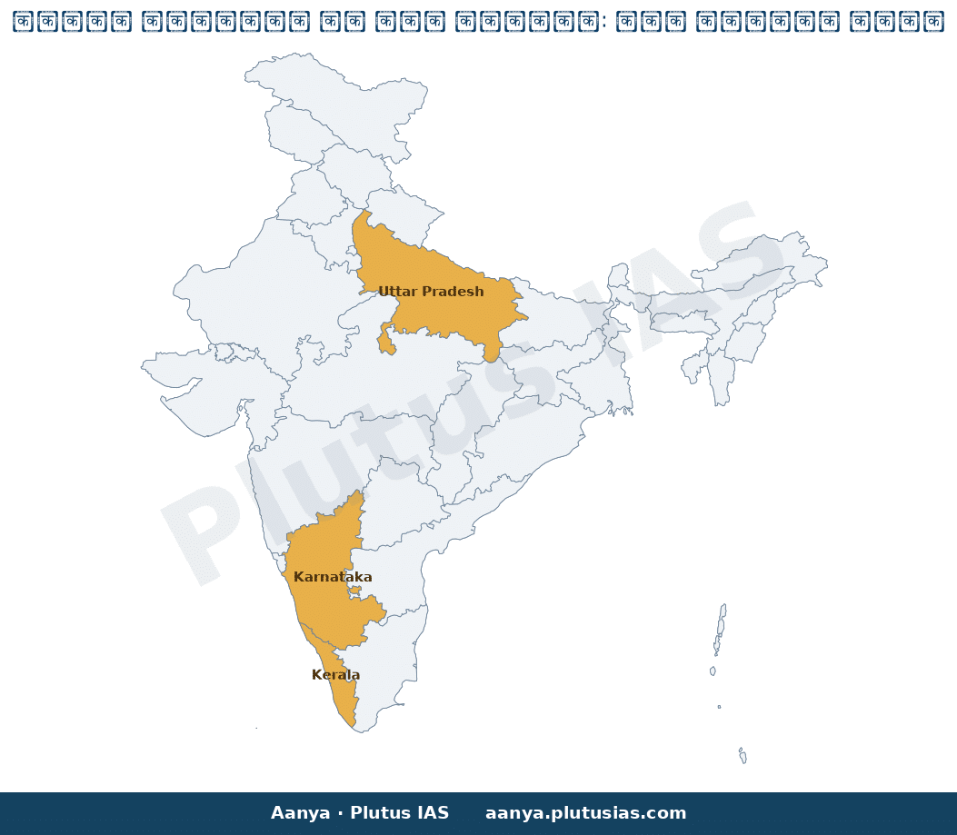 Map of Karnataka, Uttar Pradesh, Kerala highlighted on the map of India — धरोहर संरक्षण समझौता एचएएल एनसीएफ एएसआई