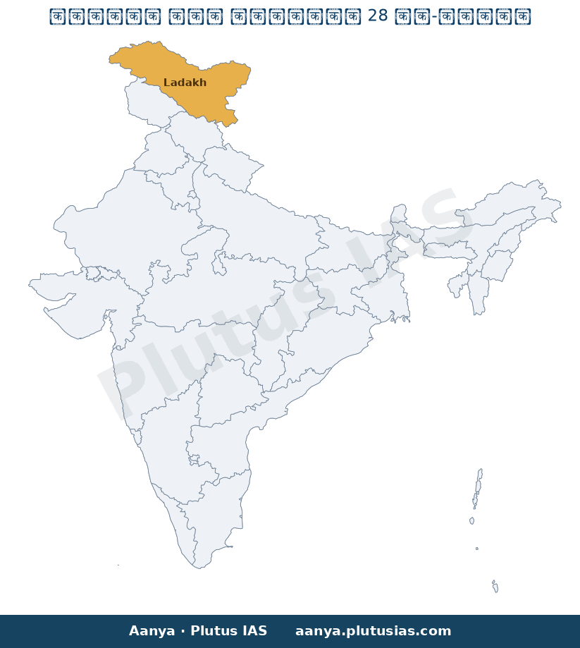 Map of Ladakh highlighted on the map of India — लद्दाख मानचित्र चिन्हित स्थान भारतीय सर्वेक्षण विभाग