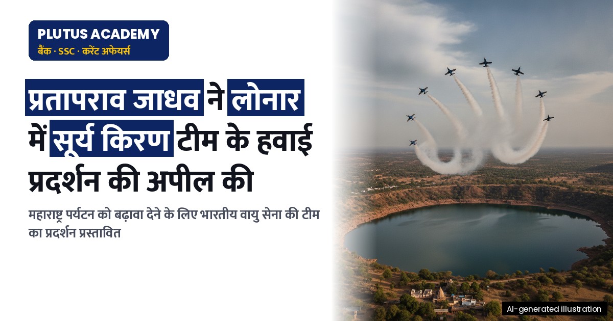 लोनार में सूर्य किरण एयरोबेटिक्स: महाराष्ट्र पर्यटन को मिलेगा नया आयाम