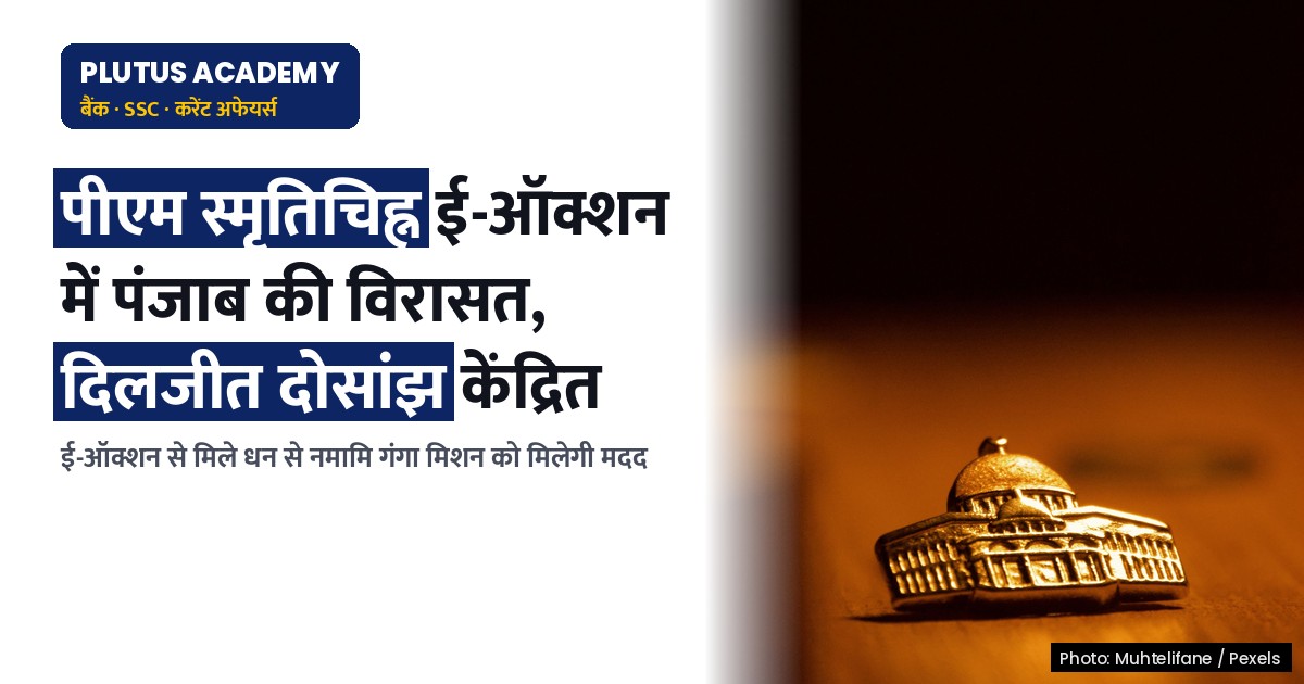 पीएम स्मृतिचिह्न ई-ऑक्शन: पंजाब की विरासत, भांगड़ा और दिलजीत दोसांझ पर केंद्रित