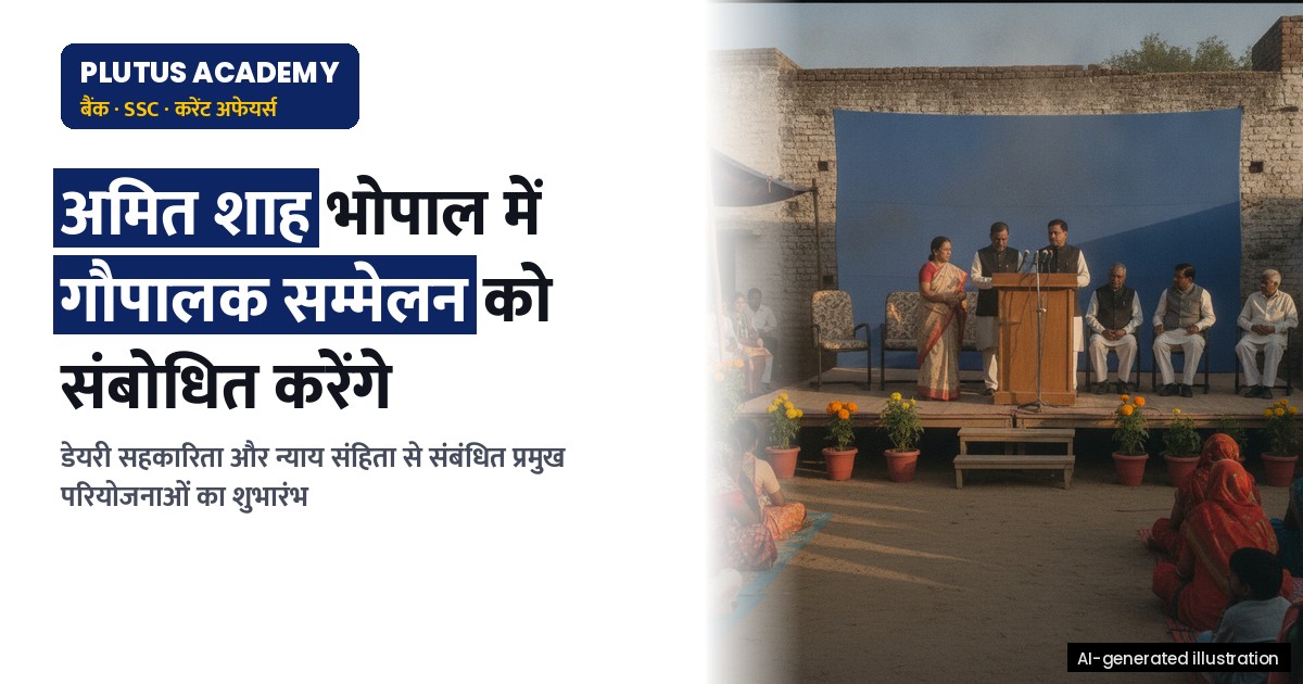 अमित शाह भोपाल में गौपालक सम्मेलन को संबोधित करेंगे, न्याय संहिता प्रदर्शनी का उद्घाटन