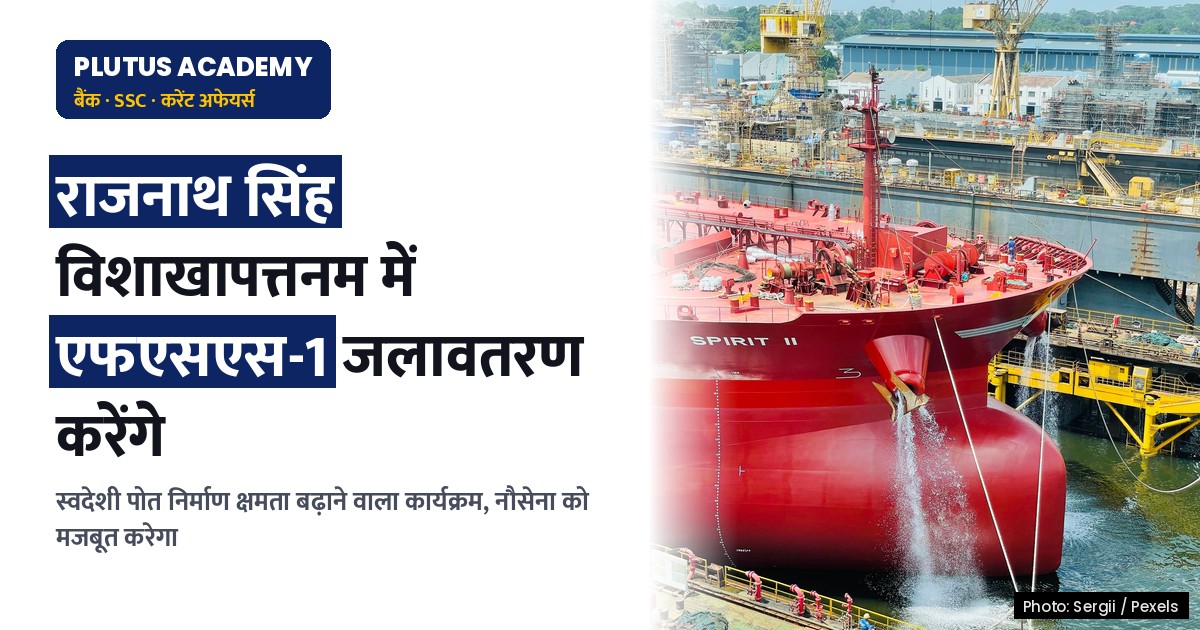रक्षा मंत्री विशाखापत्तनम में एफएसएस-1 जलावतरण करेंगे, स्वदेशी क्षमता बढ़ेगी