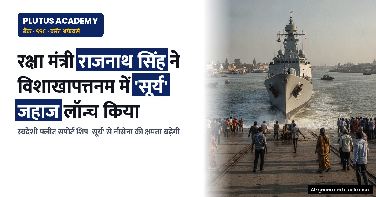 रक्षा मंत्री ने विशाखापत्तनम में स्वदेशी फ्लीट सपोर्ट शिप 'सूर्य' का किया जलावतरण