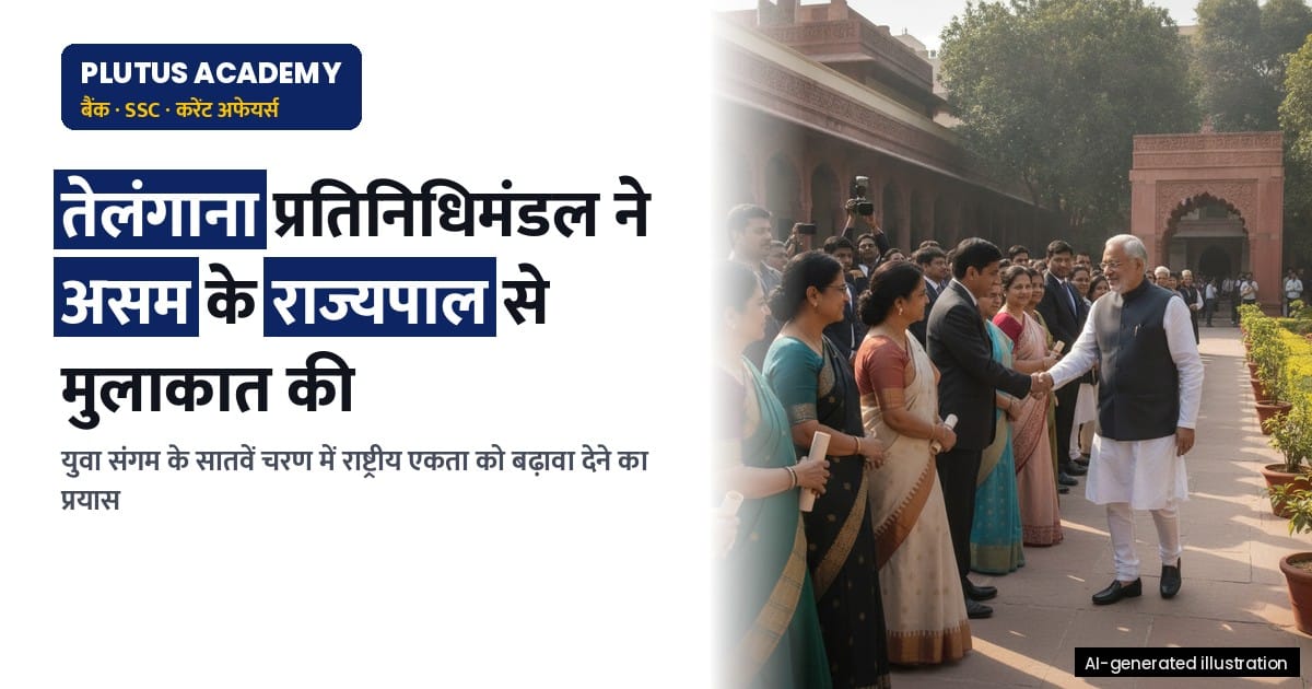 युवा संगम के सातवें चरण में तेलंगाना-असम सांस्कृतिक आदान-प्रदान