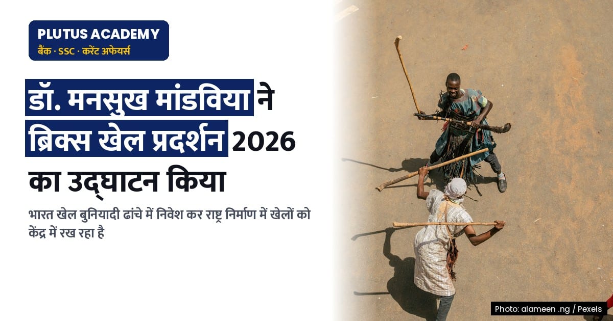 अहमदाबाद में ब्रिक्स पारंपरिक खेल प्रदर्शन 2026: खेल विरासत और सांस्कृतिक एकता का उत्सव